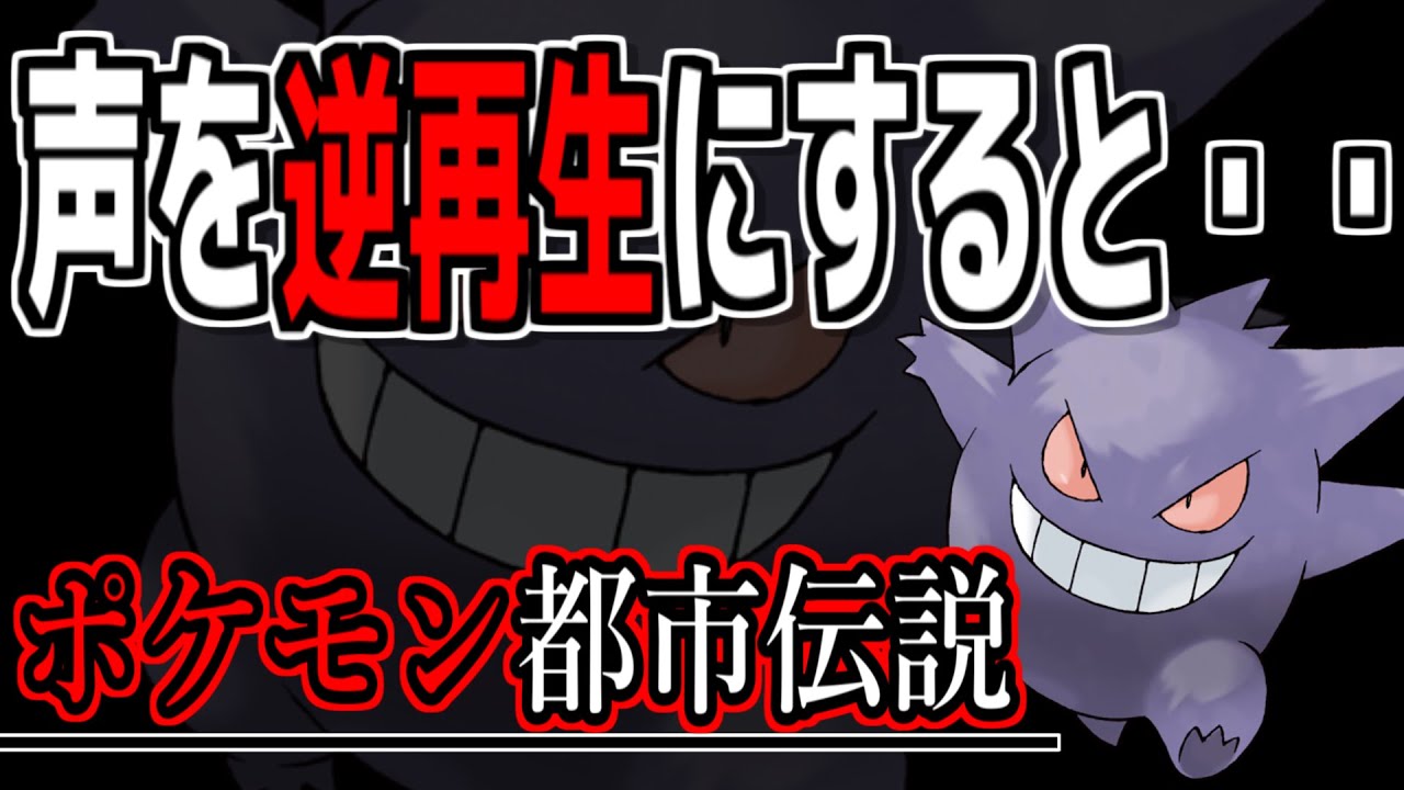 ポケモン都市伝説 ゲンガーの声を逆再生にするとヤバすぎた