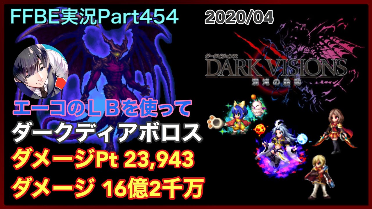 Ffbe Part454 04 ダークビジョンズ ダークディアボロス