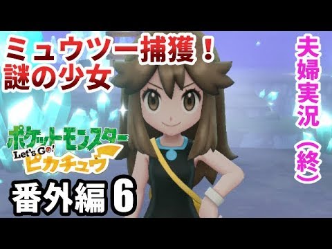 ピカブイ ピカチュウを溺愛する夫婦実況 番外編６ 終 ミュウツー捕獲リベンジと謎の少女バトル