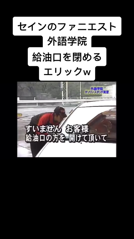セインのファニエスト外語学院 給油口 おすすめのせてください