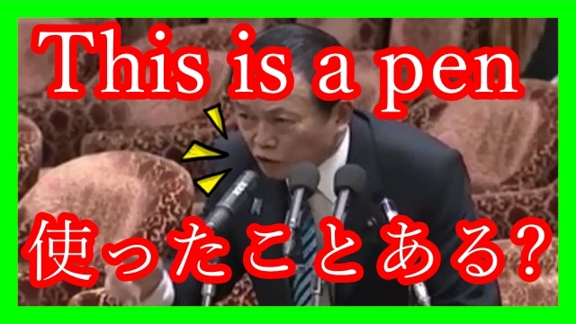 国会面白】麻生太郎氏 『This Is A Penって使ったことある？』～お笑いかよＷ