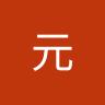 森元