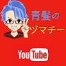 青髪のヅマチー😎youtuber
