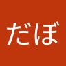 だぼちゃん