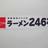 ラーメン２４６亭