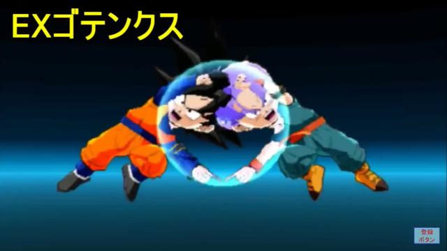 ドラゴンボールフュージョンズ Exゴテンクス