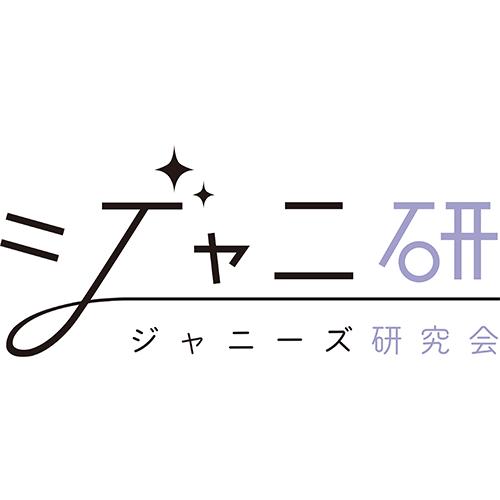 ジャニーズ研究会