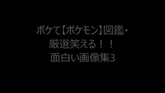 ボケて ポケモン 図鑑 厳選笑える 面白い画像集3