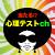 恋愛、性格、深層心理当たる心理テストch