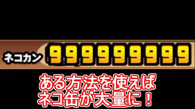 人気ゲーム にゃんこ大戦争 ネコ缶を無料で増やす裏ワザ