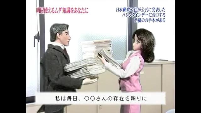 トリビアの泉 日本郵政公社が公式に発表したバレンタインデーに告白する手紙のお手本がある