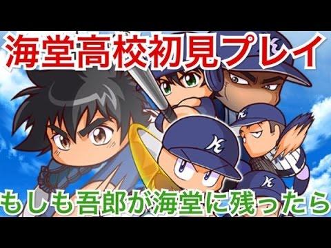 パワプロアプリ もしも茂野吾郎が海堂に残ったら アニメメジャー外伝part1 海堂学園高校サクセス初見プレイ