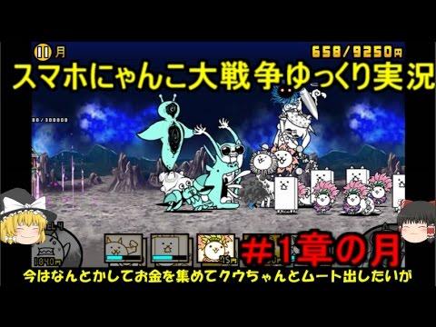 伝説になるにゃんこ にゃんこ大戦争ゆっくり実況 未来編1章月攻略