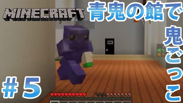 適切な マイクラ 青鬼 マップ 新しい日本ゲームminecraftearth