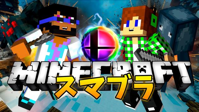 マインクラフト スマブラをマイクラでプレイ 第２回