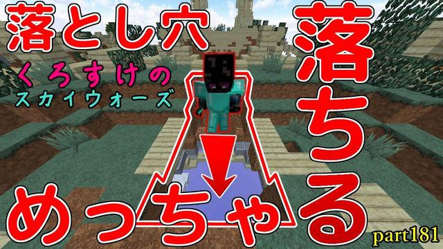 Minecraft くろすけのスカイウォーズ Part181 めっちゃ落ちる落とし穴