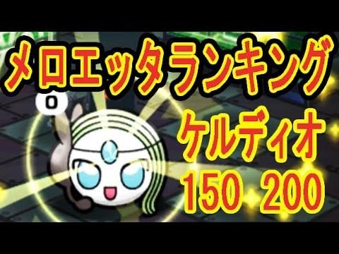 ケルディオ 150 0 メロエッタランキング フルアイテム挑戦 ポケとる実況