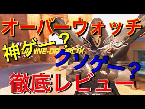 オーバーウォッチ 解説 購入前の参考程度に 徹底レビュー やり込み要素が少ない 実況者ジャンヌ