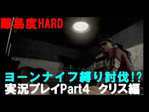 難易度hard バイオハザードhdリマスター を実況プレイpart4 Boss戦ナイフ一本縛り クリス編