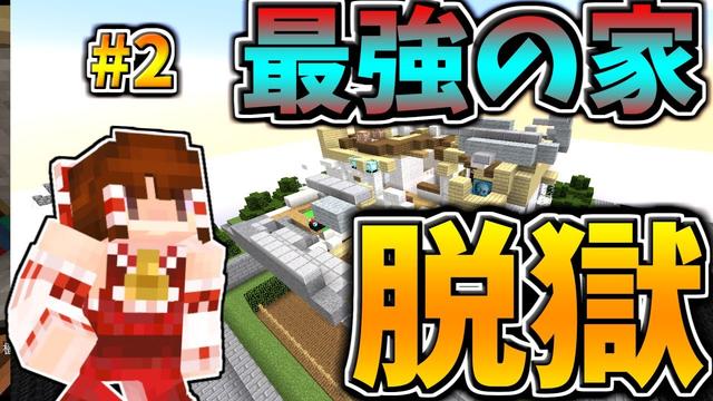 マインクラフト 逮捕されたので最強の家から脱獄します 2 マイクラ実況