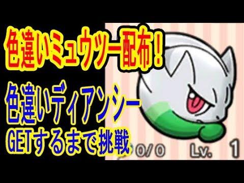 ポケとる更新 色違いミュウツーが貰えるぞ 色違いディアンシーgetするまで挑戦 ドデカバシget ポケとる実況