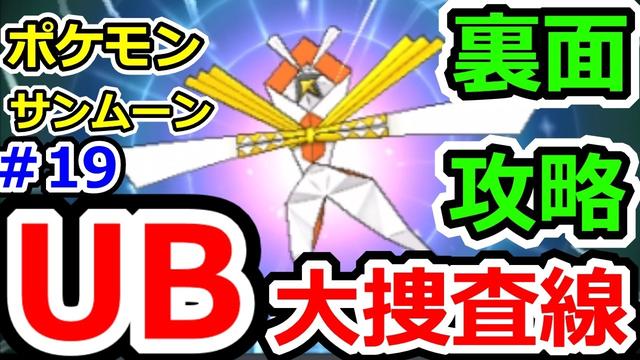 ポケモンサンムーン 裏イベントｕｂ大捜査線 ウルトラビースト カミツルギ アクジキング 捕獲イベント実況 裏面攻略 ｐｍｓｍ攻略実況プレイその19