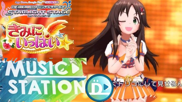 デレステ Mステにきみにいっぱい サンフラワー メンバー登場 Kimi Ni Ippai ショウのホビーチャンネル