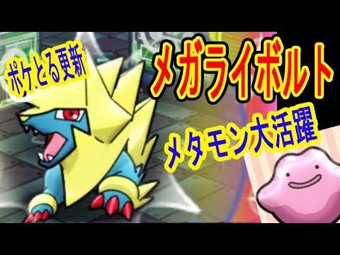 ポケとる更新 メタモン大活躍 メガライボルトランキング アローラキャップピカチュウ メタモン コスモッグ