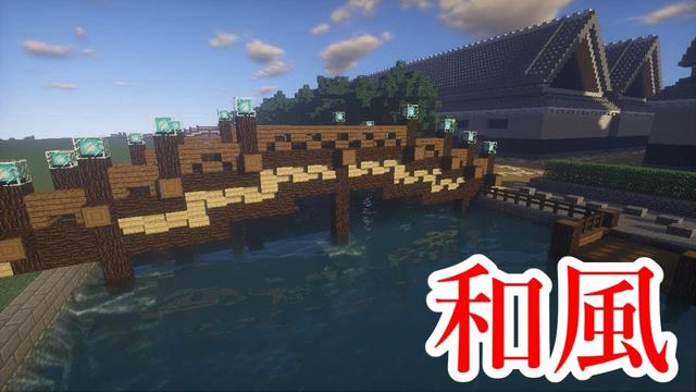 Season2part12 和風橋 和風建築 マインクラフト バニラ サバイバル
