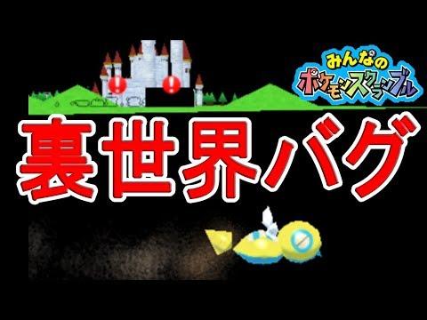 ポケスク 裏世界バグ 予想以上に裏世界だったｗ みんなのポケモンスクランブル実況