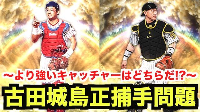 プロスピa 古田 城島 捕手にはどちらを使うべき 古田城島問題について真剣に考察してみた プロ野球スピリッツa 530