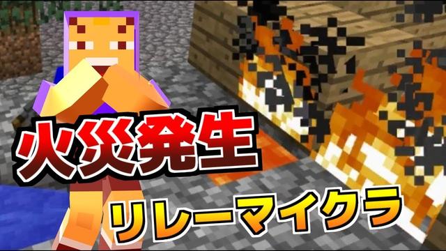 マイクラ 火災発生 4人リレーでスカイブロック パート3 あしあと