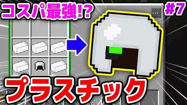 マインクラフト プラスチック装備が最強すぎた 7 シンジャークラフトx マイクラmod 進撃の巨人立体機動 まな板 レーザー銃 ゲリラ ラッキーブロックmod実況