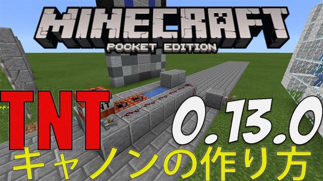 マインクラフトpe 0 13 0アップデート Tntキャノンの作り方 レッドストーン関係ep 1