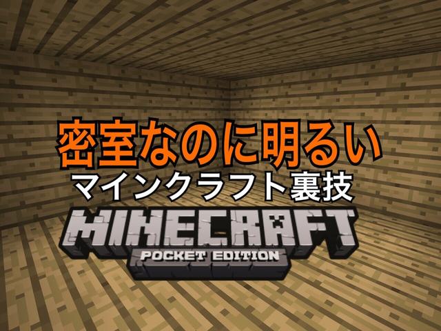 マインクラフト Pe 裏技 密室の部屋を明るくする方法