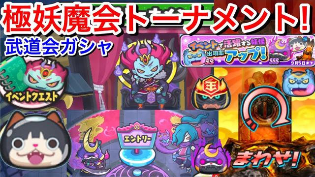 ぷにぷに攻略 妖魔会トーナメント開催 輪廻最終決戦 武道会ガシャ 輪廻はzランク 閻魔羅王テッカク キンタロニャン 犬まろデロン 横どり イベント 妖怪ウォッチぷにぷに Yo Kai Watch