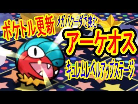 ポケとる更新 メガバクーダで挑む アーケオス ノーアイテムget キュレムレベルアップステージ ポケとる実況