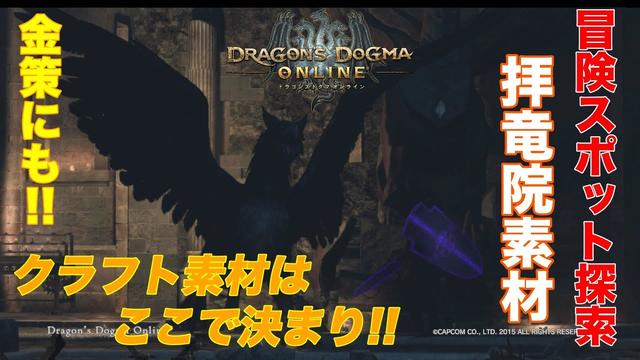 Ddon 3 3クラフト素材オススメスポット 金策にも ドラゴンズドグマオンライン