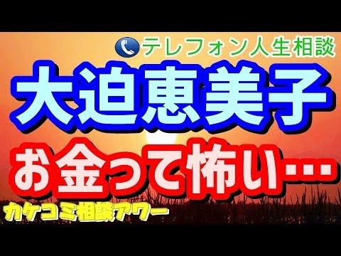 テレフォン人生相談 お金って怖い 大迫恵美子 今井通子 Tel人生相談 カケコミ相談アワー