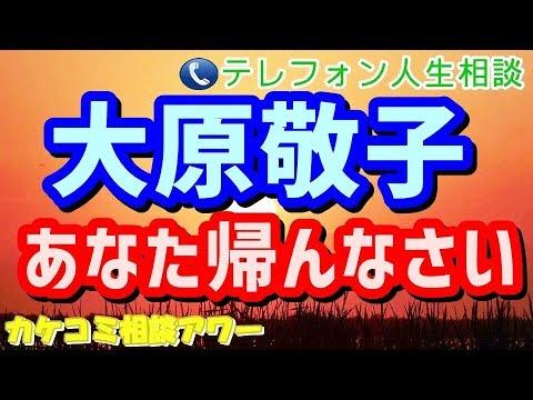 テレフォン人生相談 あなた帰んなさい 大原敬子 Tel人生相談 カケコミ相談アワー