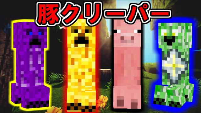 マインクラフト 豚クリーパーを追加 クリーパーmod