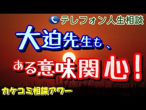 テレフォン人生相談 大迫先生ある意味関心ｗ 加藤諦三 大迫恵美子 Tel人生相談 カケコミ相談アワー