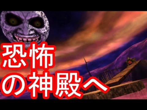 ゼルダの伝説 7 中は化け物だらけ 恐怖の神殿ウッドフォールへ ゼルダの伝説ムジュラの仮面3dを三浦tvが実況 The Legend Of Zelda 任天堂