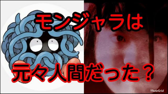 ポケモン都市伝説 ちょっと怖い モンジャラは元々は人間だった 敦子まいやん86