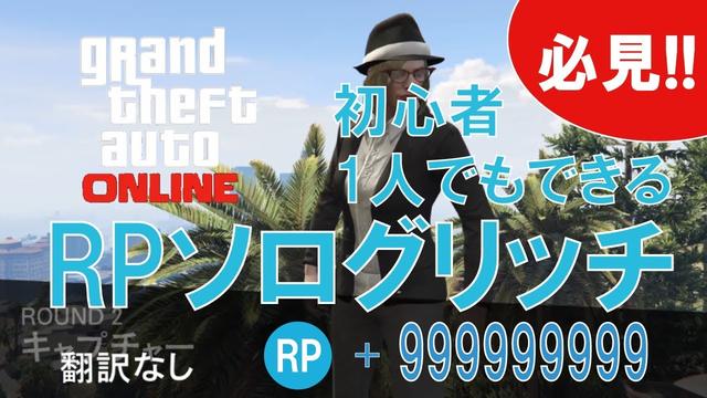 Gta5 ソロrpグリッチ 初心者 ランク上げたい方必見 音声修正版 Solo Rp Glich Easy