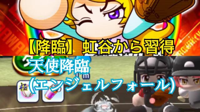 降臨 虹谷から習得 パワプロアプリ オリジナル変化球 10 天使降臨 エンジェルフォール