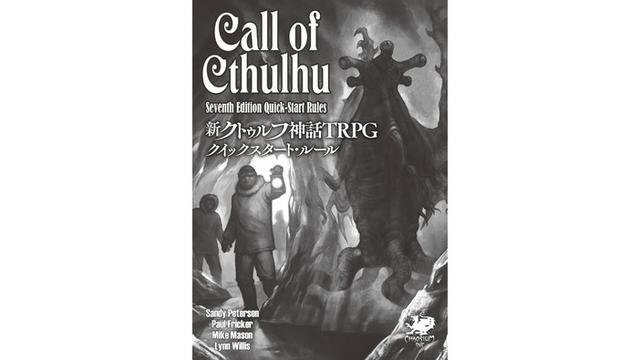 新クトゥルフ神話trpg ルールブック 体験版公開 悪霊の家 が