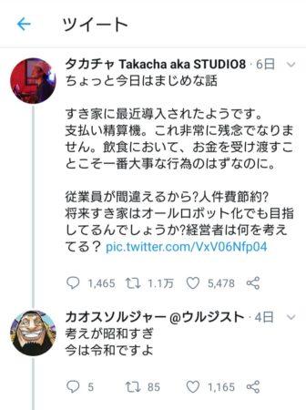 老害 すき家のセルフレジにブチギレ 挙句の果てに政府の陰謀論に走る Beezまとめ