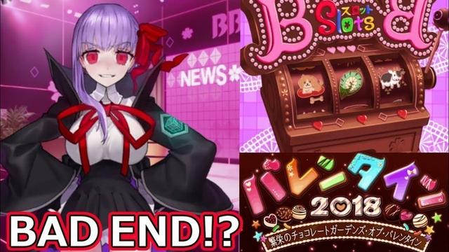 Fgo 今年のバレンタインはbadend枠あるんだろうか Fatego Beez