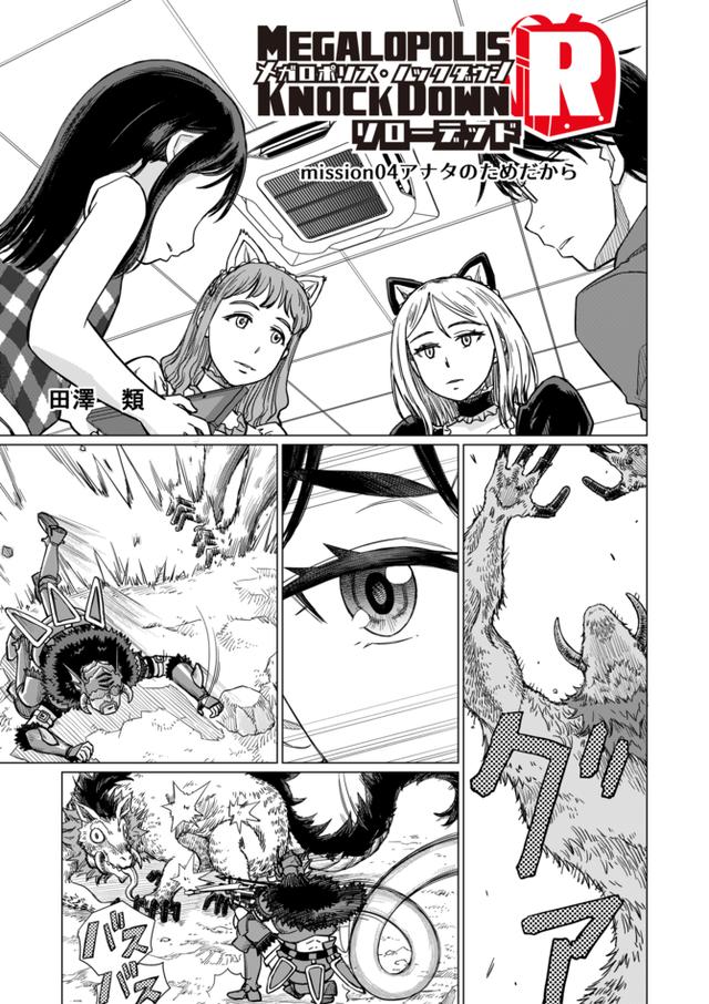 洋ゲー漫画 メガロポリス ノックダウン リローデッド Mission 04 アナタのためだから Beezまとめ
